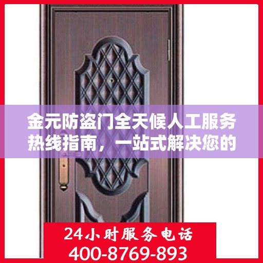 金元防盗门全天候人工服务热线指南，一站式解决您的安全需求