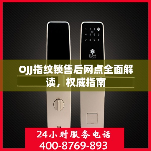 OJJ指纹锁售后网点全面解读，权威指南