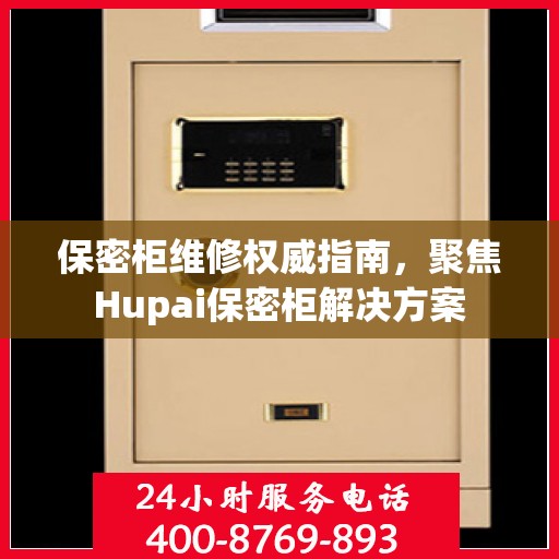 保密柜维修权威指南，聚焦Hupai保密柜解决方案
