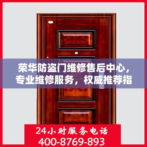 荣华防盗门维修售后中心，专业维修服务，权威推荐指南