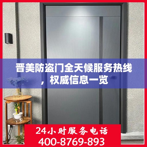 晋美防盗门全天候服务热线，权威信息一览