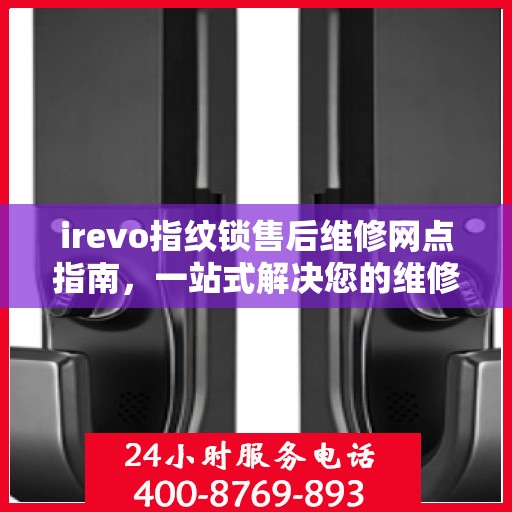 irevo指纹锁售后维修网点指南，一站式解决您的维修需求