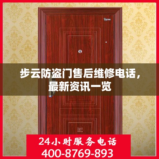 步云防盗门售后维修电话，最新资讯一览