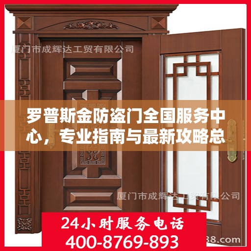 罗普斯金防盗门全国服务中心，专业指南与最新攻略总览