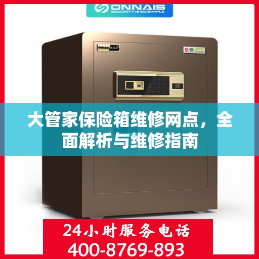 大管家保险箱维修网点，全面解析与维修指南