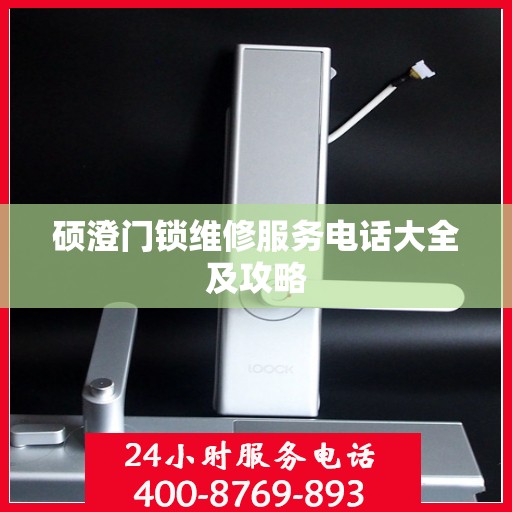 硕澄门锁维修服务电话大全及攻略