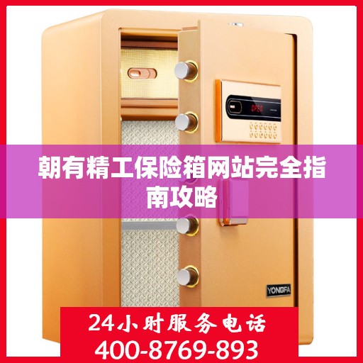 朝有精工保险箱网站完全指南攻略