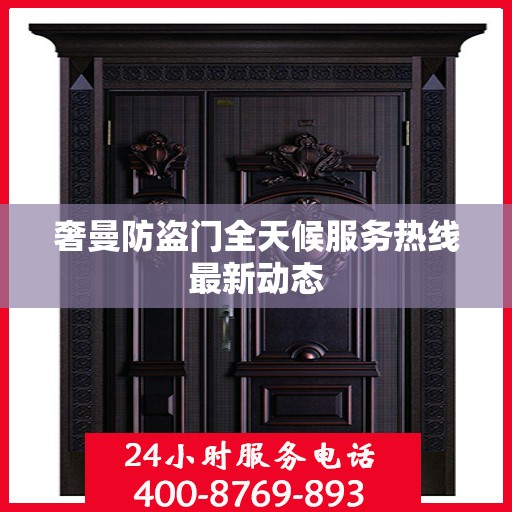 奢曼防盗门全天候服务热线最新动态