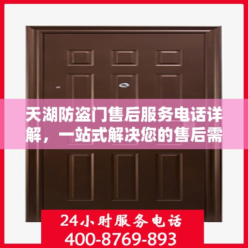 天湖防盗门售后服务电话详解，一站式解决您的售后需求