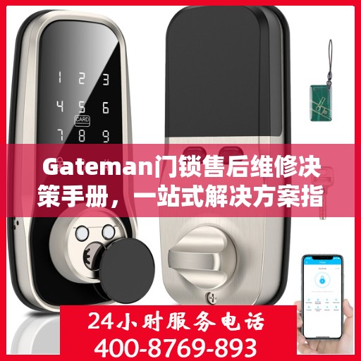 Gateman门锁售后维修决策手册，一站式解决方案指南