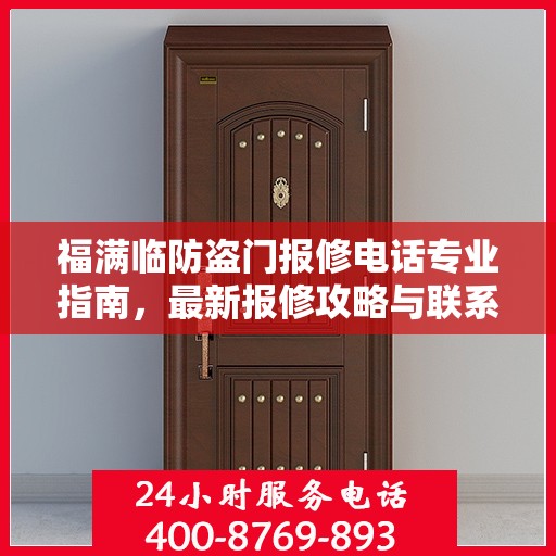 福满临防盗门报修电话专业指南，最新报修攻略与联系方式
