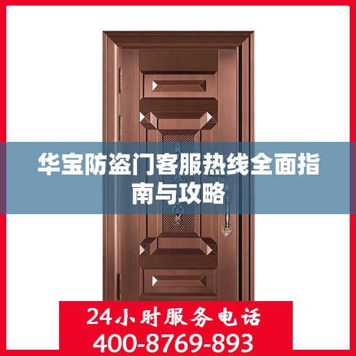 华宝防盗门客服热线全面指南与攻略