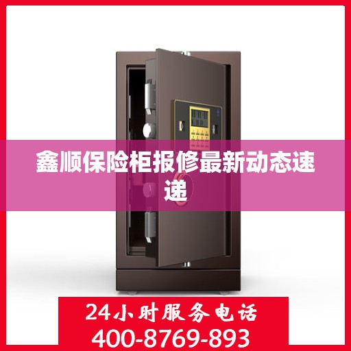 鑫顺保险柜报修最新动态速递