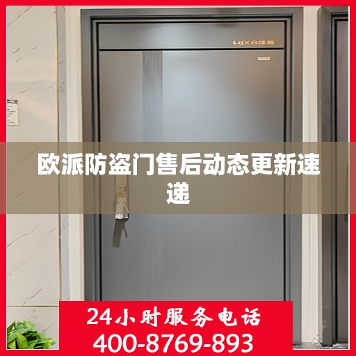 欧派防盗门售后动态更新速递