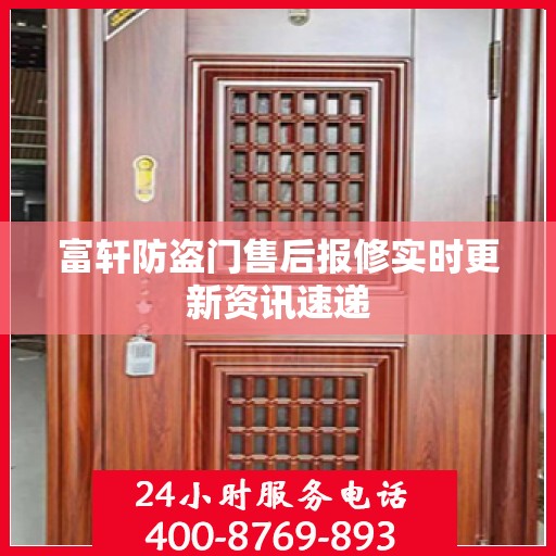 富轩防盗门售后报修实时更新资讯速递