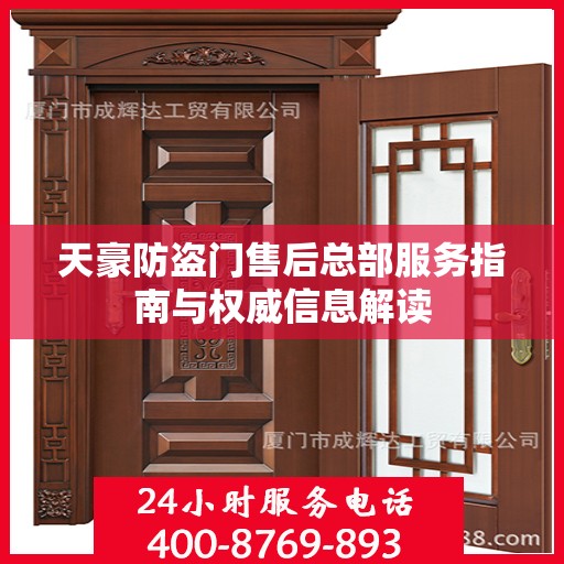 天豪防盗门售后总部服务指南与权威信息解读