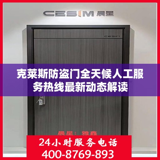 克莱斯防盗门全天候人工服务热线最新动态解读