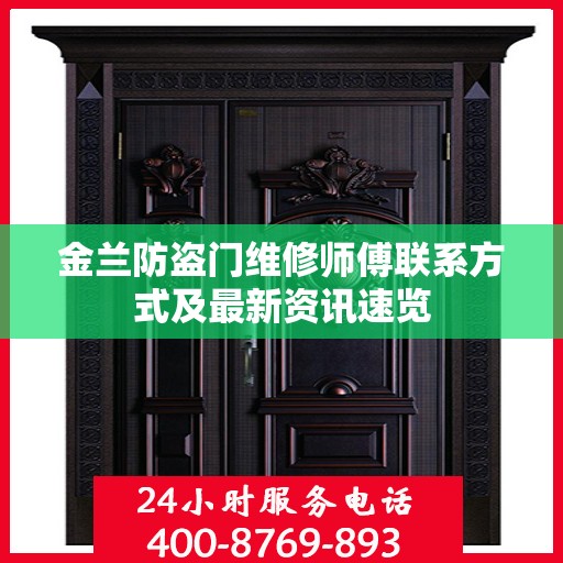 金兰防盗门维修师傅联系方式及最新资讯速览