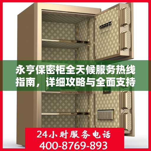 永亨保密柜全天候服务热线指南，详细攻略与全面支持