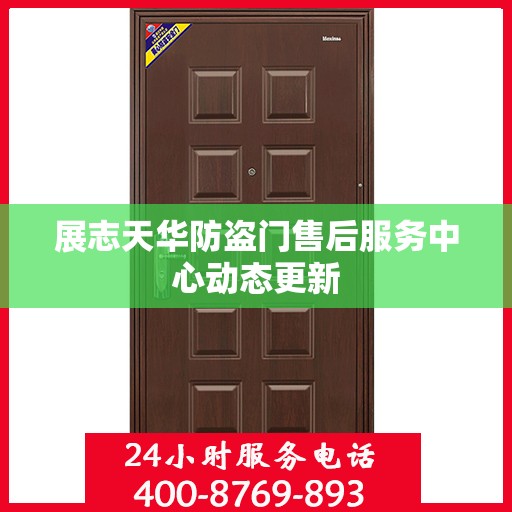 展志天华防盗门售后服务中心动态更新