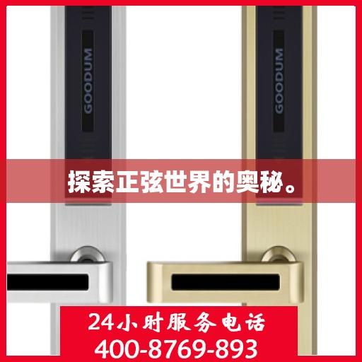 探索正弦世界的奥秘。