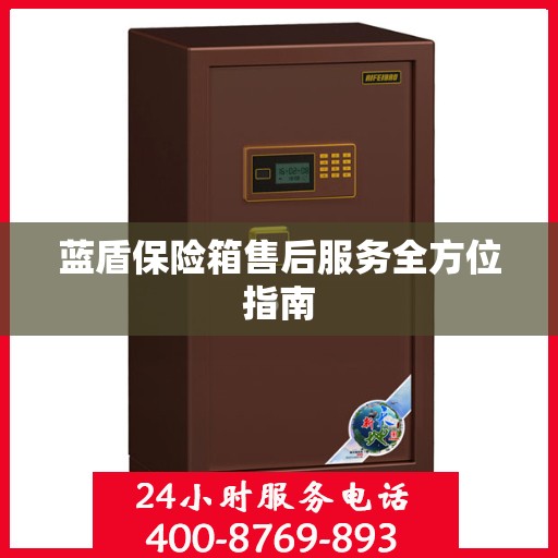 蓝盾保险箱售后服务全方位指南