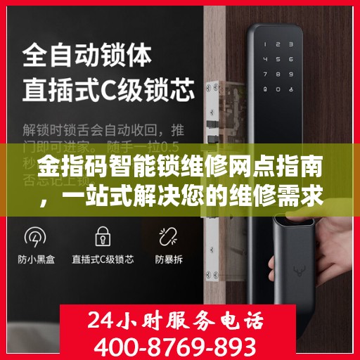 金指码智能锁维修网点指南，一站式解决您的维修需求