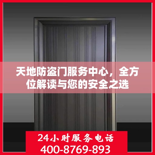 天地防盗门服务中心，全方位解读与您的安全之选