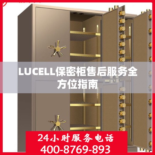 LUCELL保密柜售后服务全方位指南