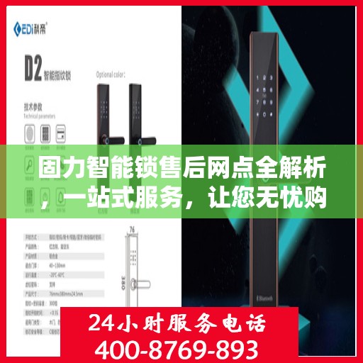固力智能锁售后网点全解析，一站式服务，让您无忧购锁！