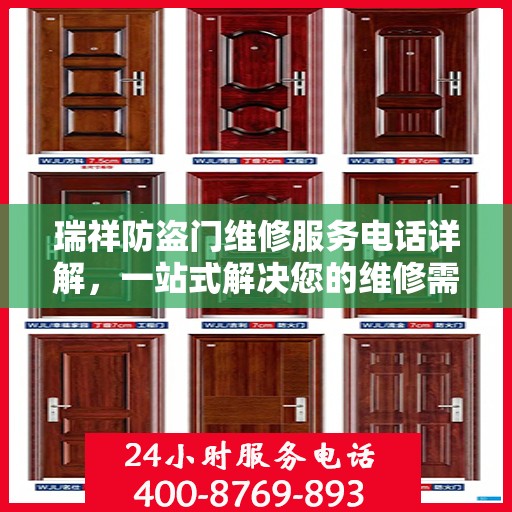 瑞祥防盗门维修服务电话详解，一站式解决您的维修需求