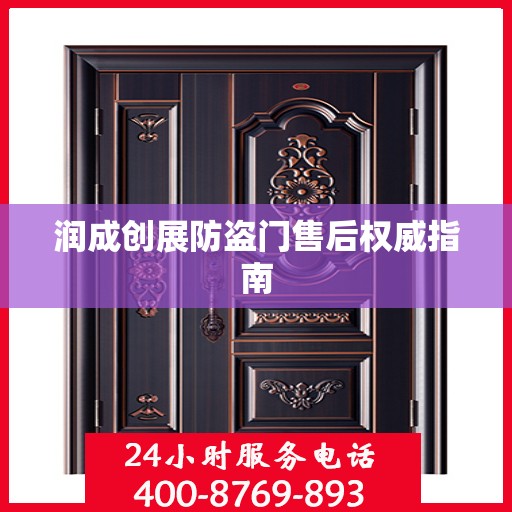 润成创展防盗门售后权威指南