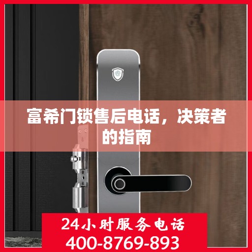 富希门锁售后电话，决策者的指南