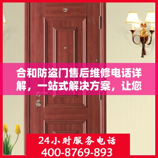 合和防盗门售后维修电话详解，一站式解决方案，让您无忧！