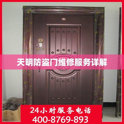天明防盗门维修服务详解