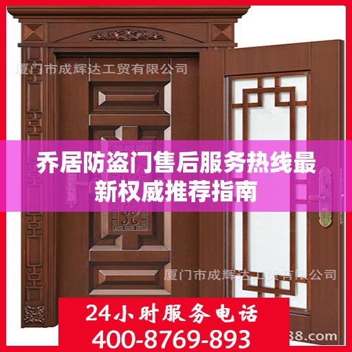 乔居防盗门售后服务热线最新权威推荐指南