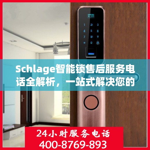 Schlage智能锁售后服务电话全解析，一站式解决您的疑问和需求