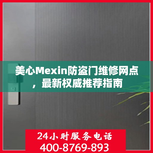 美心Mexin防盗门维修网点，最新权威推荐指南