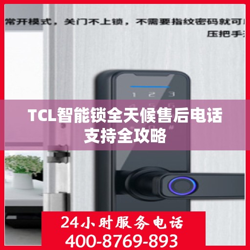 TCL智能锁全天候售后电话支持全攻略