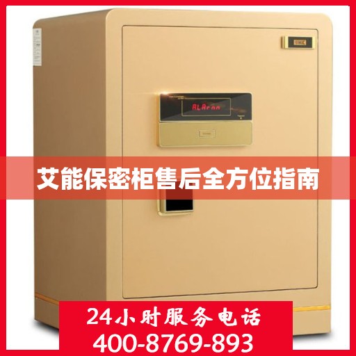 艾能保密柜售后全方位指南