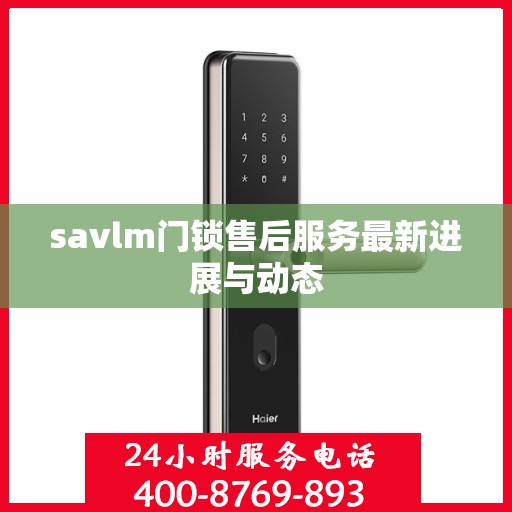 savlm门锁售后服务最新进展与动态