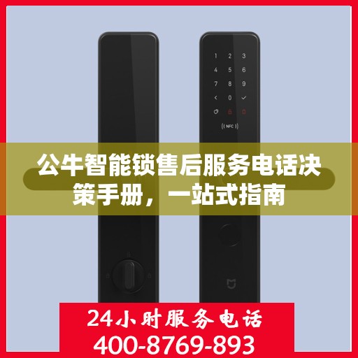 公牛智能锁售后服务电话决策手册，一站式指南
