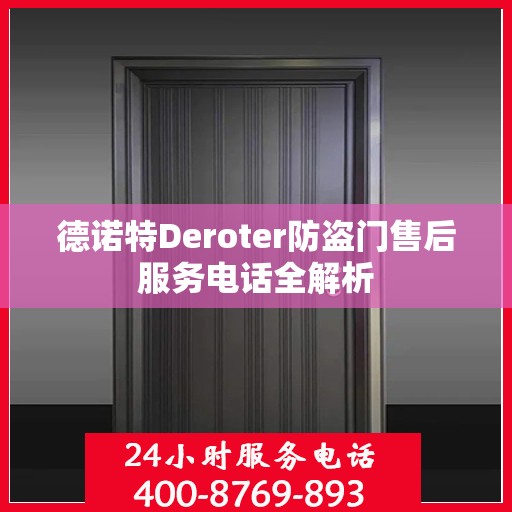 德诺特Deroter防盗门售后服务电话全解析