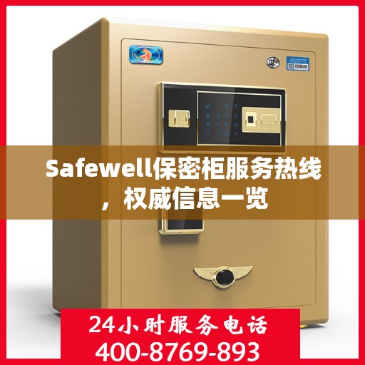 Safewell保密柜服务热线，权威信息一览