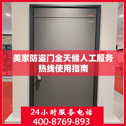 美家防盗门全天候人工服务热线使用指南