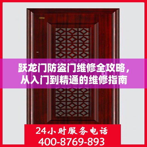 跃龙门防盗门维修全攻略，从入门到精通的维修指南