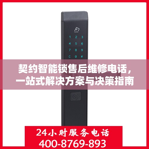 契约智能锁售后维修电话，一站式解决方案与决策指南
