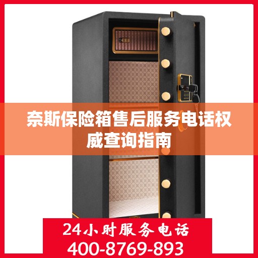 奈斯保险箱售后服务电话权威查询指南