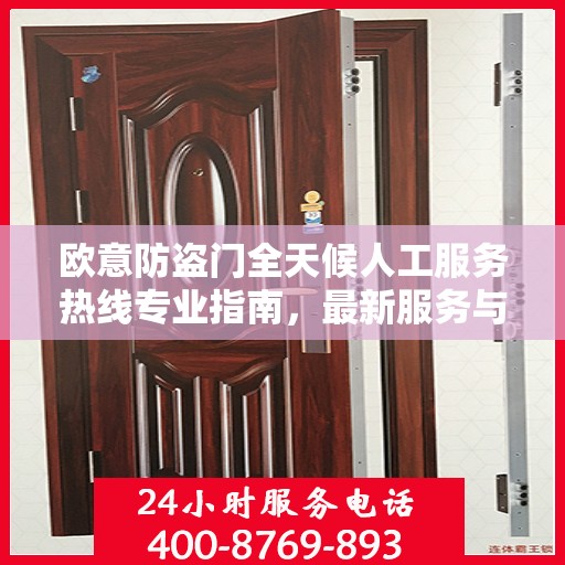 欧意防盗门全天候人工服务热线专业指南，最新服务与支持攻略