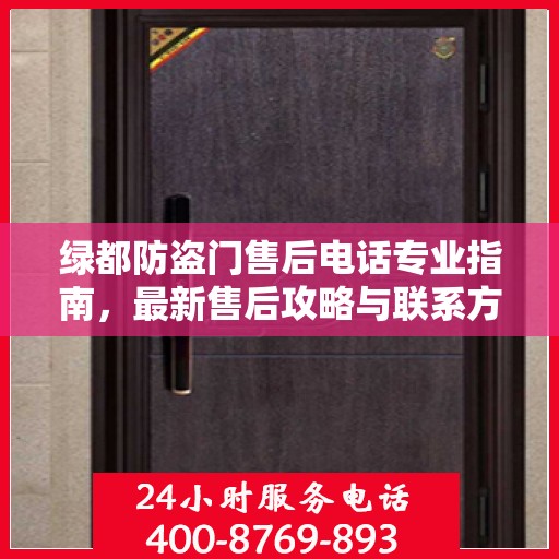 绿都防盗门售后电话专业指南，最新售后攻略与联系方式